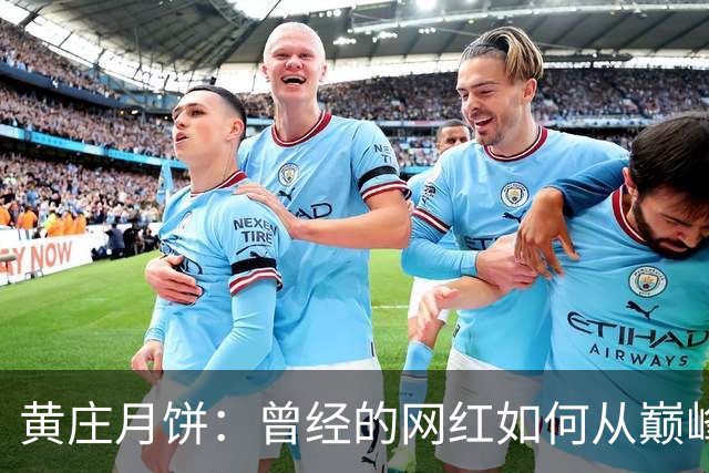 黄庄月饼：曾经的网红如何从巅峰滑落到平淡？