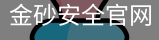 金砂安全官网